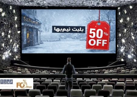 گیشه روزانه آخرین سه شنبه نیم بها بهمن را ۴/۴ میلیاردی سپری کرد