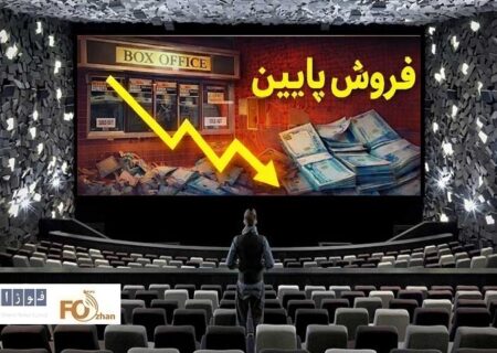 گیشه روزانه سینما، سومین چهارشنبه فروردین را در شرایط ناپایداری سپری کرد
