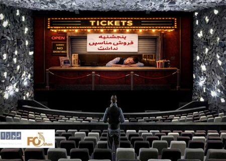 گیشه روزانه سینما چهارمین پنجشنبه بهمن روی خوشی نداشت