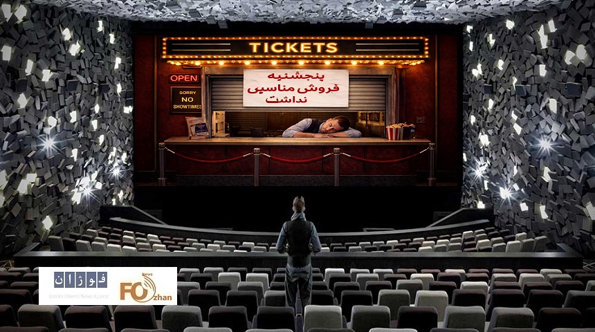 گیشه روزانه سینما چهارمین پنجشنبه بهمن روی خوشی نداشت