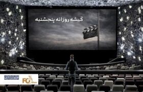 گیشه روزانه سینما آخرین پنجشنبه فروردین در سایه آتش بس کمی رشد کرد