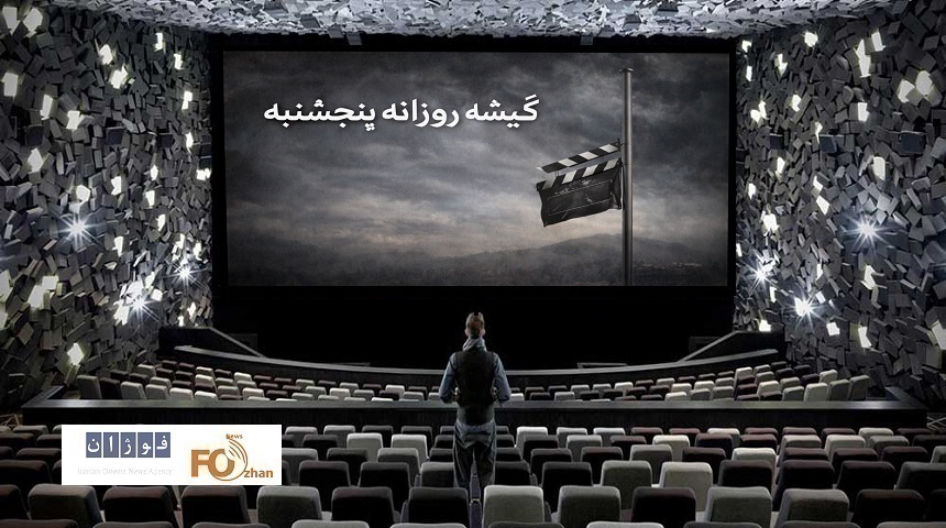 گیشه روزانه سینما، اولین پنجشنبه اسفند ماه ناامید کننده سپری شد