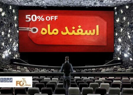 گیشه روزانه سینمادر اولین سه شنبه نیم بها اسفند،۳میلیارد تومان فروش داشت