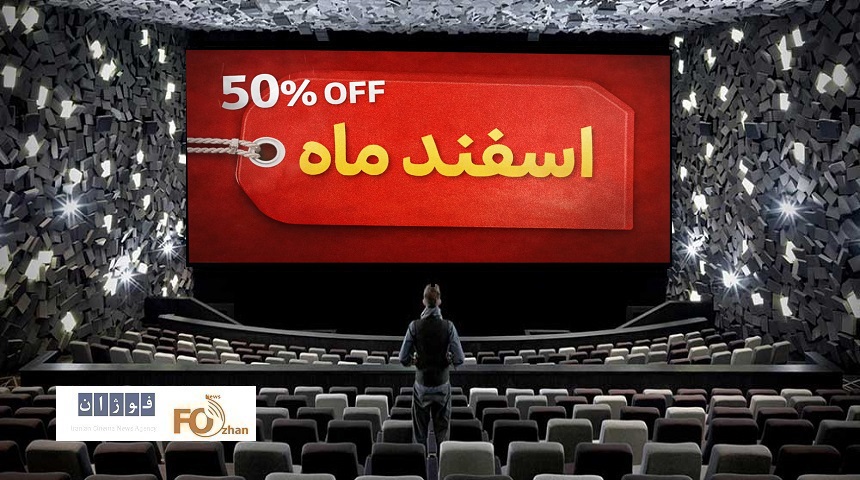 گیشه روزانه سینمادر اولین سه شنبه نیم بها اسفند،۳میلیارد تومان فروش داشت