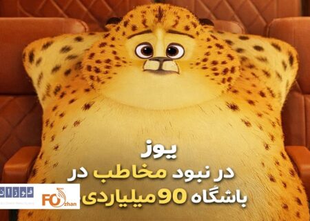 «یوز» اولین انیمیشن باشگاه ۹۰ میلیاردی ها شد