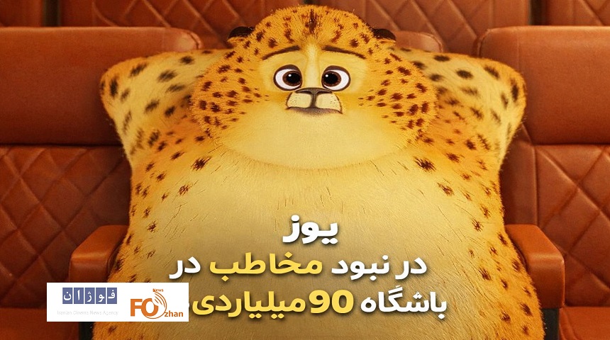 «یوز» اولین انیمیشن باشگاه ۹۰ میلیاردی ها شد