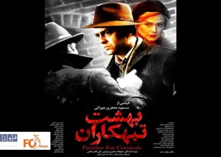 «بهشت تبهکاران»راهی اکران شد