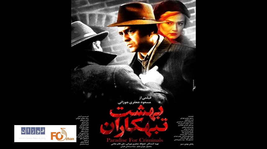 «بهشت تبهکاران»راهی اکران شد