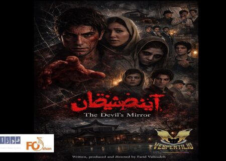  «آینه شیطان»راهی معتبرترین رویداد سینمای وحشت ایتالیا شد
