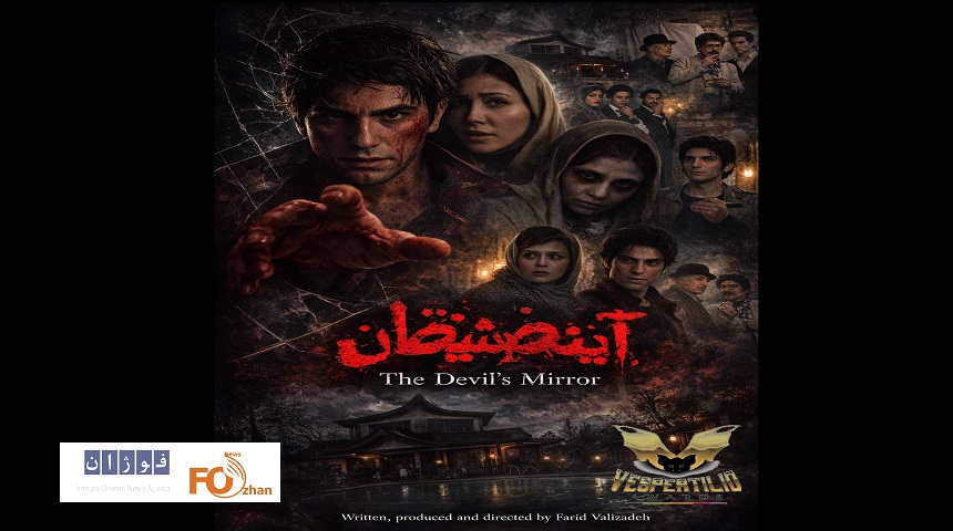  «آینه شیطان»راهی معتبرترین رویداد سینمای وحشت ایتالیا شد