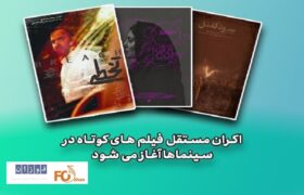 فیلم‌های کوتاه به صورت مستقل اکران می‌شوند