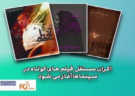 فیلم‌های کوتاه به صورت مستقل اکران می‌شوند