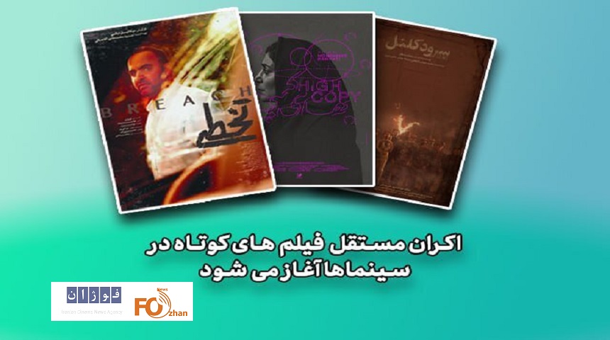 فیلم‌های کوتاه به صورت مستقل اکران می‌شوند