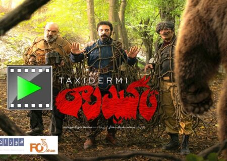 تیزر «تاکسیدرمی» همزمان با اکران منتشر شد