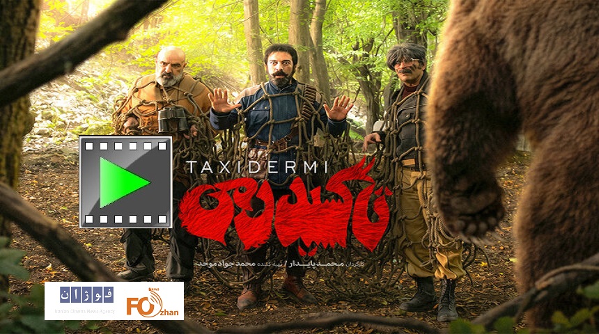 تیزر «تاکسیدرمی» همزمان با اکران منتشر شد