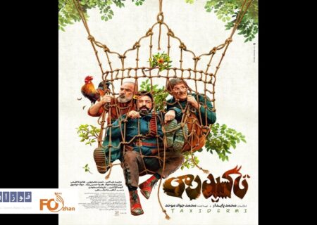 از پوستر«تاکسیدرمی» در آستانه اکران رونمایی شد