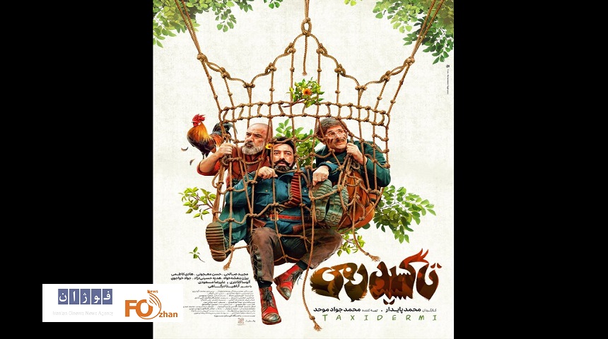 از پوستر«تاکسیدرمی» در آستانه اکران رونمایی شد