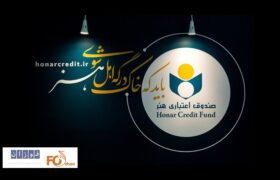 اعتبار عضویت صندوق اعتباری هنر  به ۵ سال تمدید شد