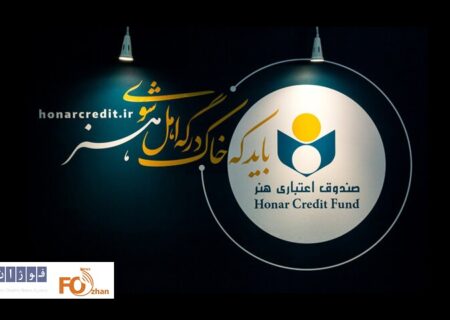 اعتبار عضویت صندوق اعتباری هنر  به ۵ سال تمدید شد