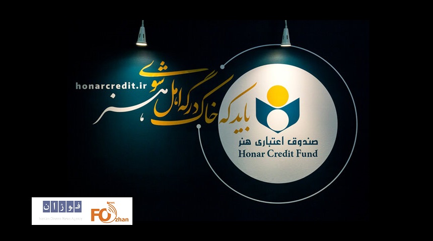 اعتبار عضویت صندوق اعتباری هنر  به ۵ سال تمدید شد