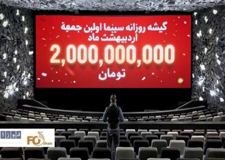 گیشه روزانه سینما اولین جمعه اردیبهشت ماه، آسمان ۲میلیارد تومان را دید