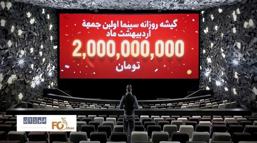 گیشه روزانه سینما اولین جمعه اردیبهشت ماه، آسمان ۲میلیارد تومان را دید