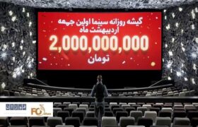 گیشه روزانه سینما اولین جمعه اردیبهشت ماه، آسمان ۲میلیارد تومان را دید