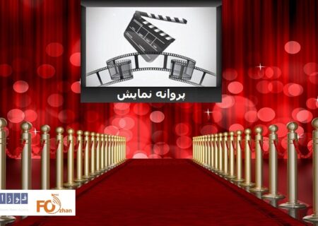 ۴ فیلم سینمایی پروانه نمایش گرفتند