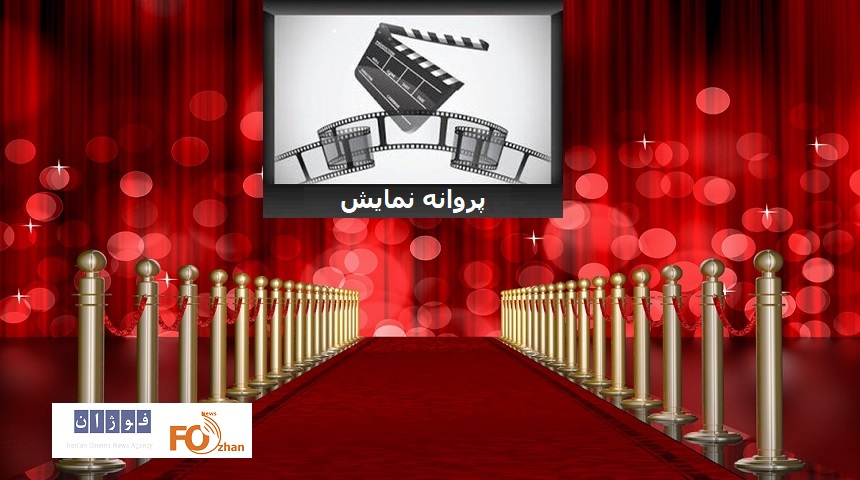 ۴ فیلم سینمایی پروانه نمایش گرفتند