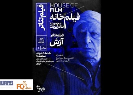 «آرَش» بهرام بیضایی به پرده سینما می‌آید