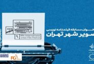 موسسه تصویر شهر فراخوان فیلمنامه منتشر شد