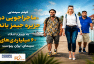 «جمیز باند» عضو باشگاه ۶۰ میلیاردی های سینما شد