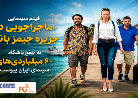 «جمیز باند» عضو باشگاه ۶۰ میلیاردی های سینما شد