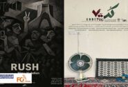 «راش» و «کد ۷۰۰» در مرکز گسترش سینمای مستند اکران می شوند