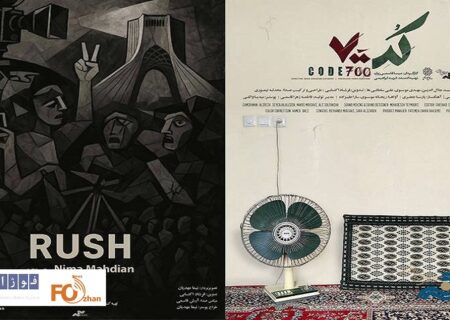 «راش» و «کد ۷۰۰» در مرکز گسترش سینمای مستند اکران می شوند