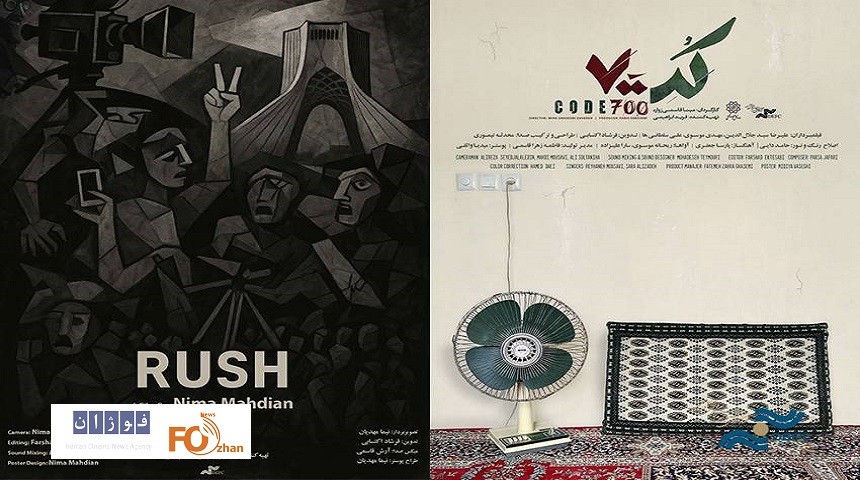 «راش» و «کد ۷۰۰» در مرکز گسترش سینمای مستند اکران می شوند