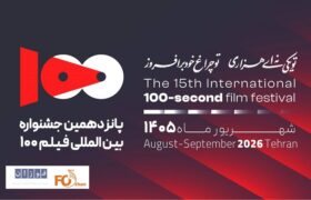پانزدهمین دوره جشنواره فیلم ۱۰۰  فراخوان داد