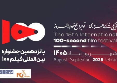 پانزدهمین دوره جشنواره فیلم ۱۰۰  فراخوان داد