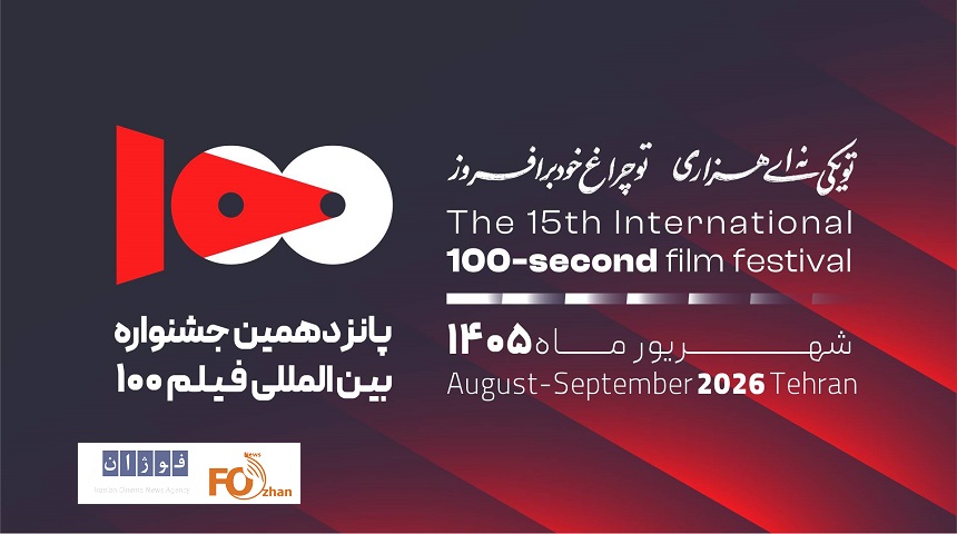 پانزدهمین دوره جشنواره فیلم ۱۰۰  فراخوان داد