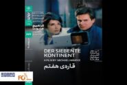 «قاره هفتم» هانکه در سینماتک خانه هنرمندان اکران می‌شود