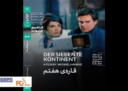 «قاره هفتم» هانکه در سینماتک خانه هنرمندان اکران می‌شود