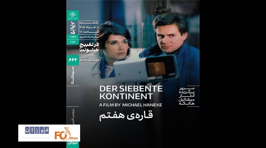 «قاره هفتم» هانکه در سینماتک خانه هنرمندان اکران می‌شود