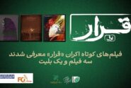 سه فیلم کوتاه در اکران «قرار» مشخص شدند
