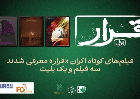 سه فیلم کوتاه در اکران «قرار» مشخص شدند