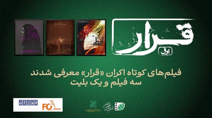سه فیلم کوتاه در اکران «قرار» مشخص شدند