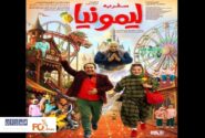 پوستر «سفر به لیمونیا» در آستانه اکران منتشر شد