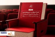 فراخوان پژوهشی سال ۱۴۰۵ سازمان سینمایی منتشر شد