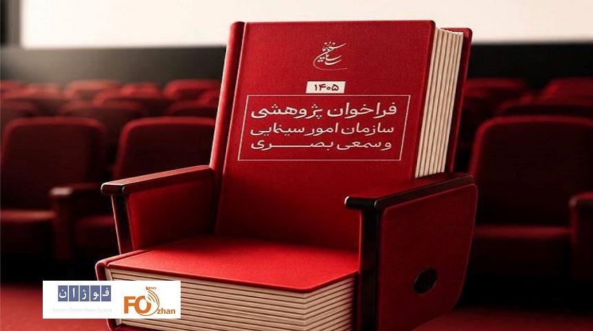 فراخوان پژوهشی سال ۱۴۰۵ سازمان سینمایی منتشر شد