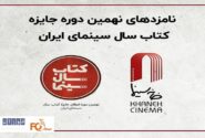 نامزدهای کتاب سال سینمای ایران معرفی شدند