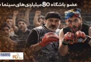 «کفایت مذاکرات» پس از مدتها به باشگاه۸۰میلیاردی های سینما رسید